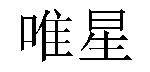 /woguoconglinlonggai.html